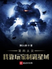 第四天灾：我靠玩家制霸星域章节列表