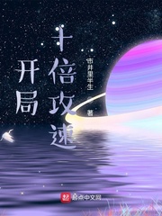 开局十倍攻速章节列表