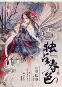 独占春色章节列表