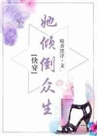 她倾倒众生[快穿]章节列表