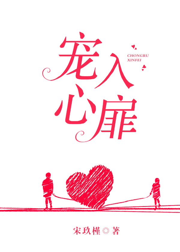 宠入心扉章节列表