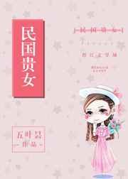 民国贵女章节列表