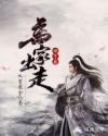 世子要离家出走章节列表