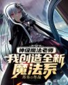 我创造全新魔法系章节列表