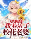 每日签到，我养活了校花老婆章节列表