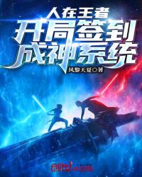 人在王者：开局签到成神系统章节列表
