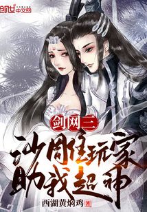剑网三：沙雕玩家助我超神章节列表