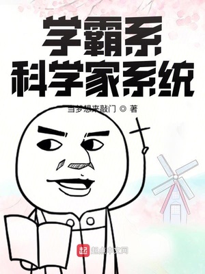 学霸系科学家系统章节列表