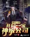 诸天入侵之我有神级公司章节列表