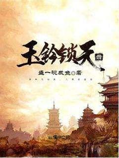 玉钤锁天录章节列表