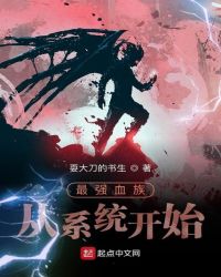 最强血族从系统开始章节列表