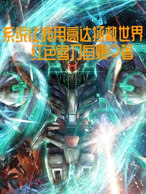 系统让我用高达拯救世界章节列表