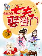 萌宠兽王：七夫娶进门章节列表