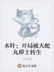木叶：开局被大蛇丸秽土转生章节列表