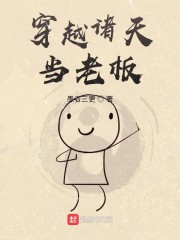 穿越诸天当老板章节列表
