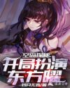 空岛探秘之开局扮演东方曜章节列表