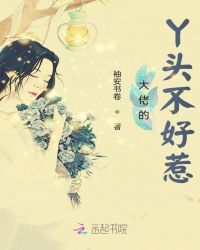 大佬的丫头不好惹章节列表