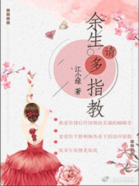余生请多指教章节列表