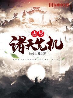 占尽诸天先机章节列表