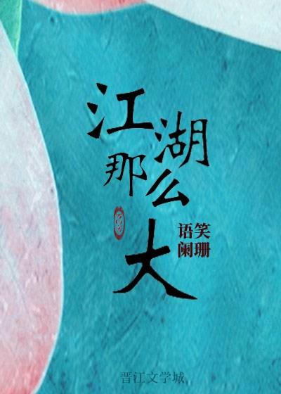 江湖那么大章节列表