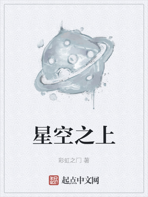 星空之上章节列表