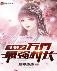 斗罗之万界最强村长章节列表