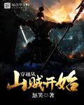 穿越从山贼开始章节列表