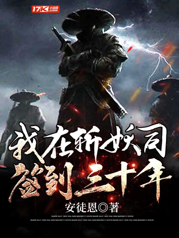 我在斩妖司签到三十年章节列表