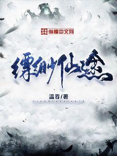 缥缈仙途章节列表
