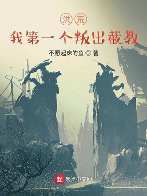 洪荒：我第一个叛出截教章节列表