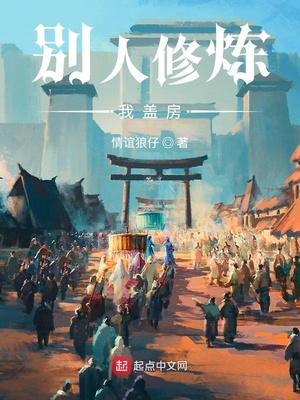 别人修炼我盖房章节列表