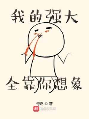 我的强大全靠你想象章节列表
