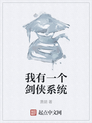 我有一个剑侠系统章节列表