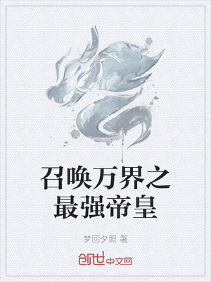 召唤万界之最强帝皇章节列表