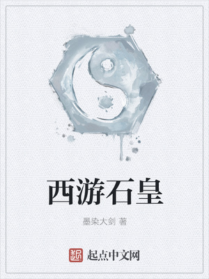 西游石皇章节列表