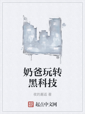 奶爸玩转黑科技章节列表
