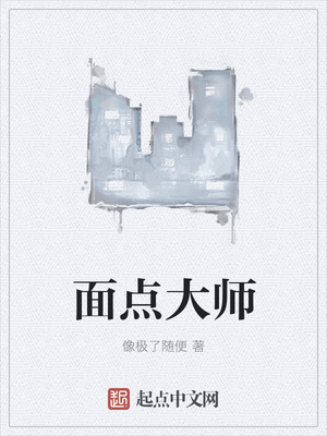 面点大师章节列表