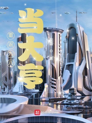 重返九八当大亨章节列表