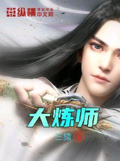 大炼师章节列表