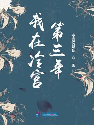 我在冷宫第三年章节列表