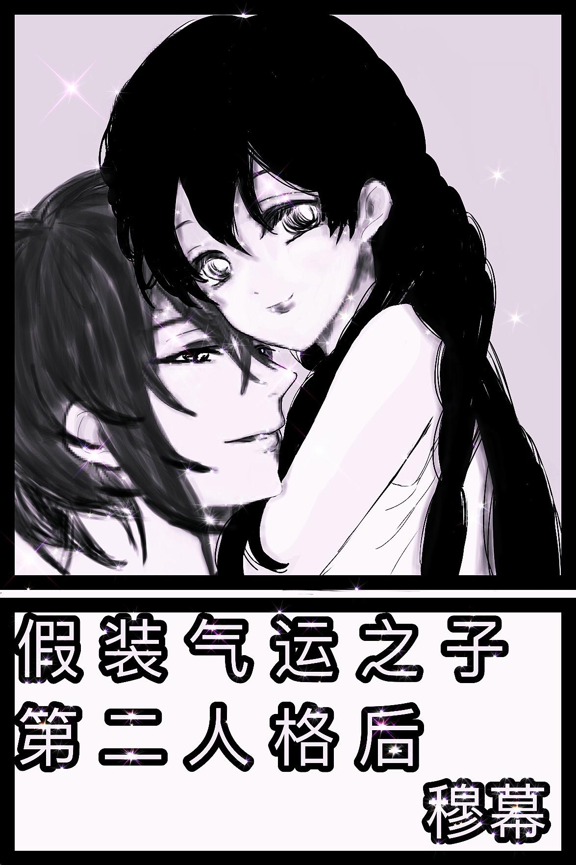 假装气运之子第二人格后章节列表
