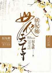 妖妃她母仪天下了（重生）章节列表