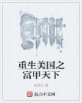 重生美国之富甲天下章节列表