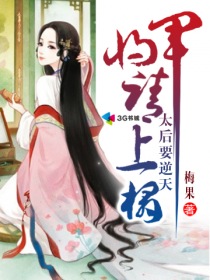太后要逆天：将军请上榻章节列表