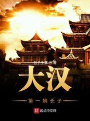 刘据(包子手雷)大汉第一嫡长子t章节列表