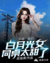我的女神白月光章节列表