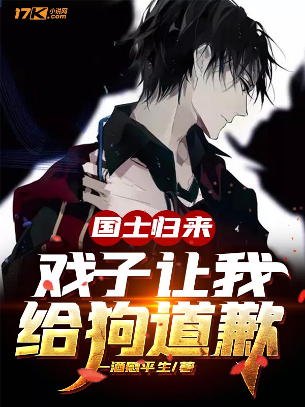 国士归来，戏子让我给狗道歉章节列表