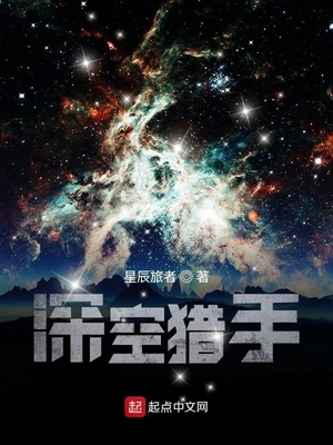 深空猎手章节列表