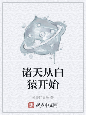 诸天从白猿开始章节列表