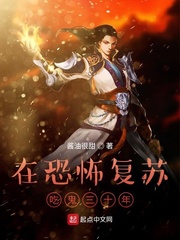 在恐怖复苏吃鬼三十年章节列表